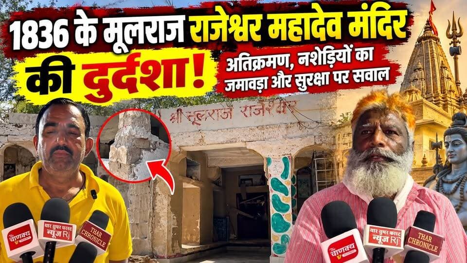 Jaisalmer में 1836 के प्राचीन मंदिर की हालत खराब! अतिक्रमण और सुरक्षा को लेकर उठे सवाल