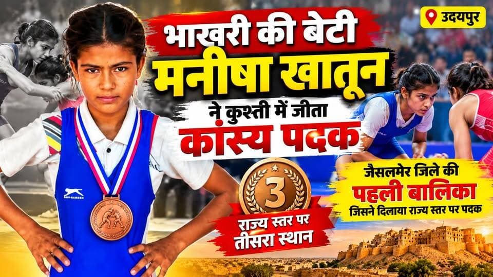 भाखरी की बेटी मनीषा खातून ने कुश्ती में जीता कांस्य पदक | Jaisalmer की बेटी का राज्य स्तर पर जलवा l