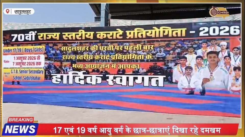 सादुलशहर में पहली बार राज्य स्तरीय कराटे प्रतियोगिता 🔥 1270 खिलाड़ी दिखा रहे दमखम | Rajasthan News
