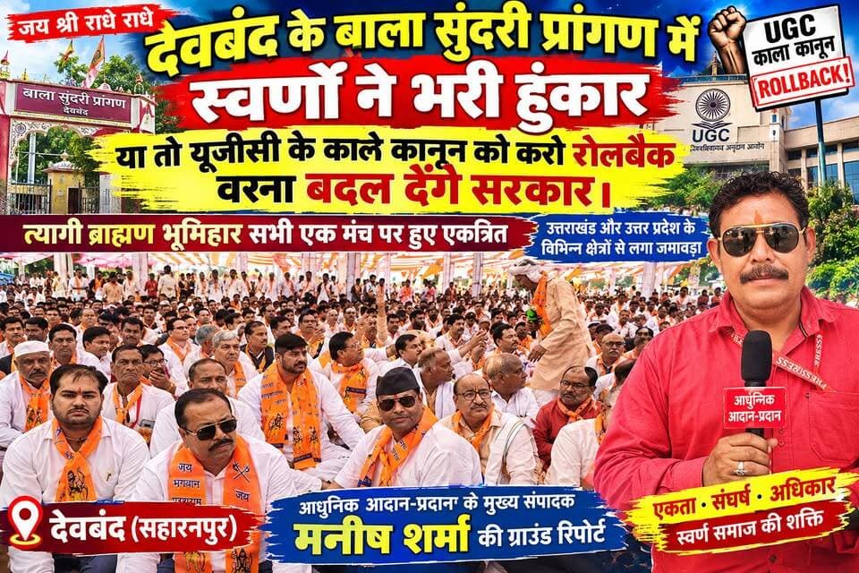 *देवबंद के मां बाला सुंदरी प्रांगण में त्यागी ब्राह्मण भूमिहार समाज के लोगों के द्वारा एकत्रित होकर जताया गया विरोध प्रदर्शन*
*उत्तर प्रदेश तथा उत्तराखंड के विभिन्न क्षेत्रों से हज़ारों की संख्या में एकत्रित हुए स्वर्ण समाज के लोग*
*अभी संगठन पर दिया जाएगा जोर आने वाले समय में लिया जाएगा निर्णय--- मांगेराम त्यागी।*
अखण्ड उत्तराखंड। टीम उमेश कुमार Shri Sangam News The Newswala Network Sonia Sharma टीम पदम सिंह रोड Munish Sharma Manish Sharma #everyone #everyonefollowers