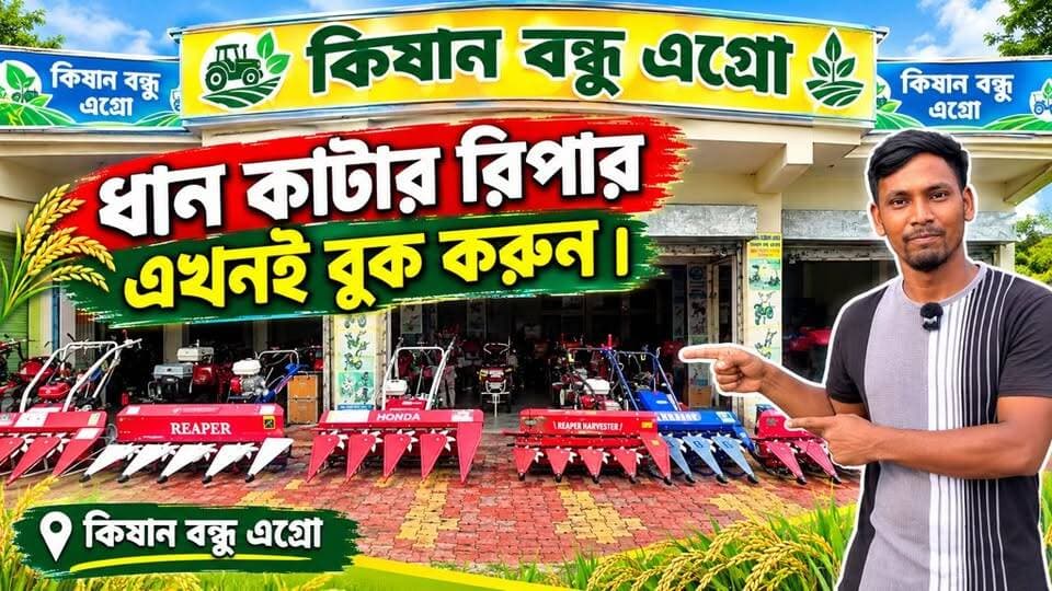 ধান কাটার রিপার এখনেই বুক করুন …..