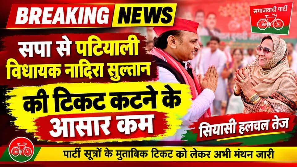 कासगंज-मजबूत स्थिति में हैं पटियाली विधायक नादिरा सुल्तान, टिकट कटने की संभावना है बहुत कम।
Akhilesh Yadav
