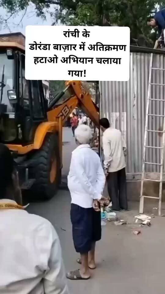 रांची : रांची के डोरंडा बाज़ार में अतिक्रमण हटाओ अभियान चलाया गया। इस दौरान सड़क किनारे लगे दुकानों को तोड़ा गया। मौके पर कई पदाधिकारी, अधिकारी उपस्थित थे!#viralvideoranchinews