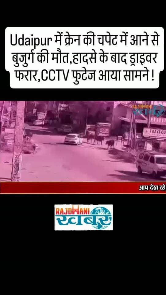 Udaipur में क्रेन की चपेट में आने से बुजुर्ग की मौत,हादसे के बाद ड्राइवर फरार,CCTV फुटेज आया सामने !#rajdhani_khabar #viralvideos #udaipur #udaipurpolice
