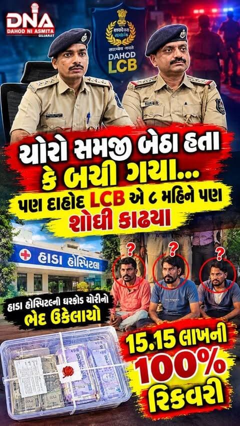 દાહોદ:240 દિવસની તપાસ બાદ LCB પોલીસના હાથે લાગ્યા 15 લાખની ચોરી કરનારા આમલી ખજુરિયાના બે ગુનેગારો #dahod #news #dnadahodniasmita #gujarat #naeemmunda