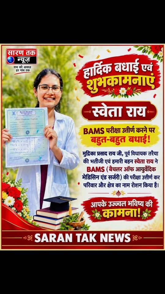 मुद्रिका प्रसाद राय पूर्व विधायक तरैया चाचा जी की बेटी
बहन स्वेता राय BAMS बैचलर का आयुर्वेदिक मेडिसिन एवं सर्जरी की परीक्षा उतार कर गई है
बहुत बहुत बधाई एवं शुभकामनाएं