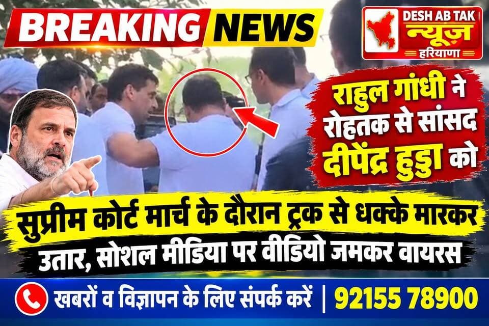 राहुल गांधी ने रोहतक से सांसद दीपेंद्र हुड्डा को सुप्रीम कोर्ट मार्च के दौरान ट्रक से धक्के मारकर उतार, सोशल मीडिया पर वीडियो वायरस....