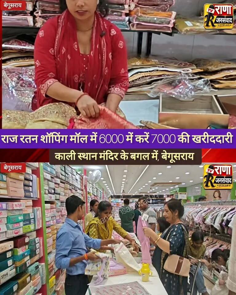 🛍️🎉 इस दुर्गा पूजा राज रतन शॉपिंग मॉल लेकर आया है शानदार ऑफर! 🎉🛍️
📍 राज रतन शॉपिंग मॉल, काली स्थान, बेगूसराय
🔥 ₹6,000 की खरीदारी पर ₹1,000 की फ्री खरीदारी! 🔥
इस दुर्गा पूजा अपनी शॉपिंग को बनाइए और भी खास! 🥳
✨ शानदार खरीदारी का मौका
🎁 आकर्षक ऑफर का फायदा
🛍️ त्योहार की खुशियां दोगुनी!
तो देर किस बात की? आज ही पहुंचिए राज रतन शॉपिंग मॉल, काली स्थान, बेगूसराय और इस शानदार ऑफर का लाभ उठाइए!
🌺 शुभ दुर्गा पूजा! जय माता दी! 🙏
#RajRatanShoppingMall #Begusarai #DurgaPuja2026 #DurgaPujaOffer #ShoppingOffer #MegaSale #FestiveShopping #ShoppingFestival #SpecialOffer #FreeShopping #BegusaraiShopping #BegusaraiNews #BiharNews #Trending #ViralPost #KhabarBihar #दुर्गापूजा #बेगूसराय #शानदारऑफर #शॉपिंगऑफर