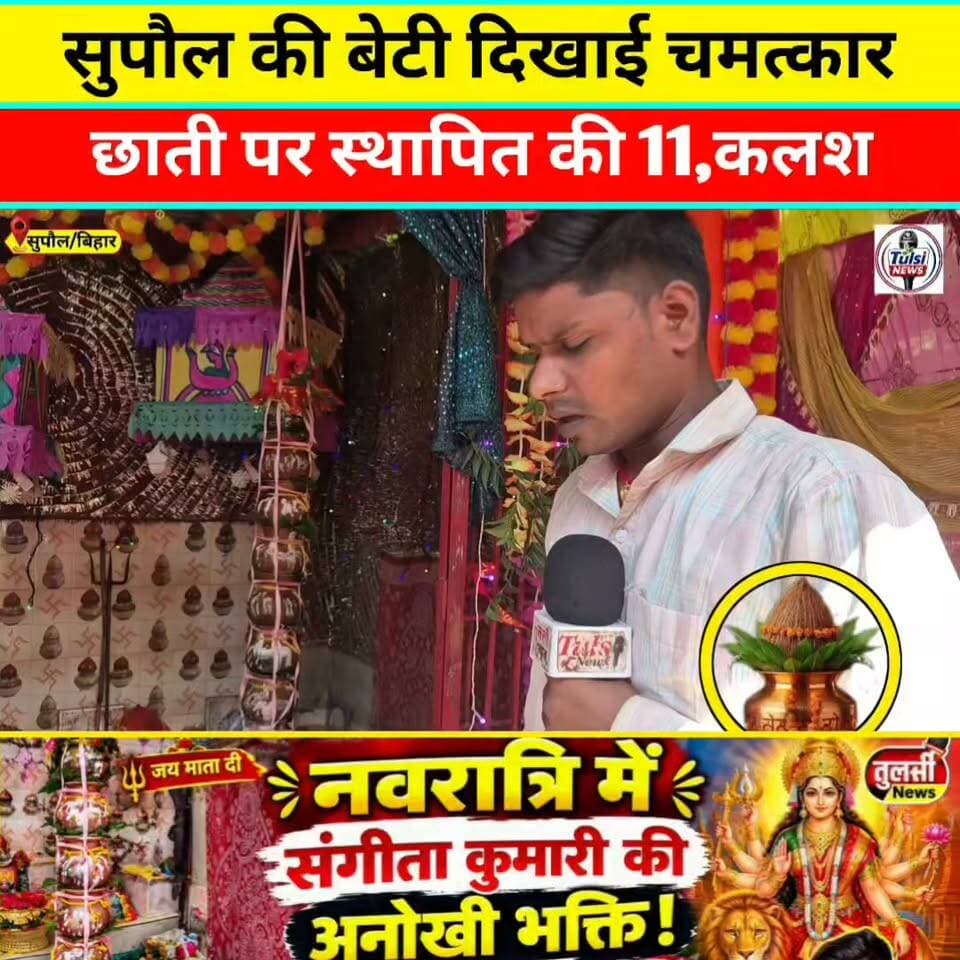 नवरात्रि में संगीता कुमारी ने की मां दुर्गा के लिए अनोखा भक्ती 11,कलश स्थापित की, 🙏जय माँ दुर्गा 🙏
#Maadurga #navratri #viralreels #viral #Khabar #Video #news #Bihar