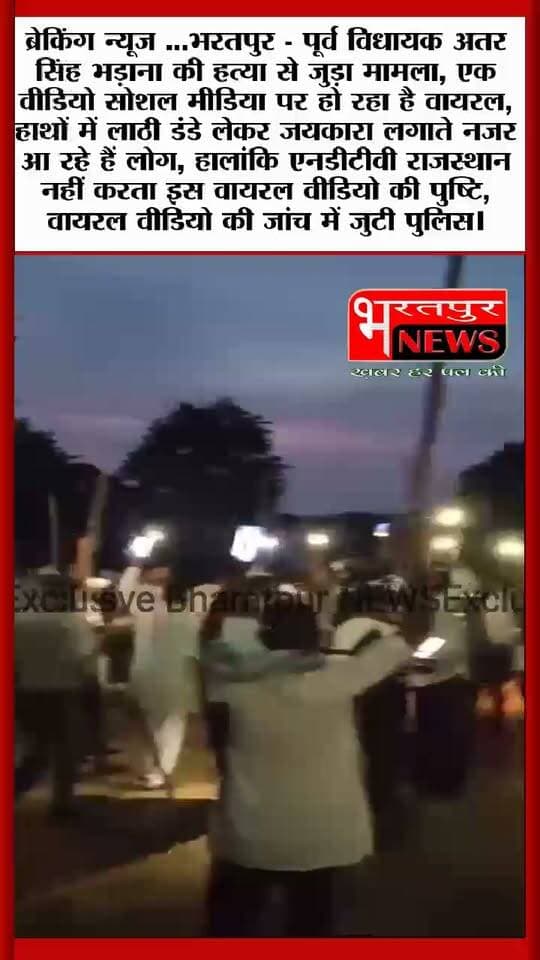 भरतपुर - पूर्व विधायक अतर सिंह भड़ाना की हत्या से जुड़ा मामला, एक वीडियो सोशल मीडिया पर हो रहा है वायरल, हाथों में लाठी डंडे लेकर जयकारा लगाते नजर आ रहे हैं लोग, हालांकि भरतपुर न्यूज नहीं करता इस वायरल वीडियो की पुष्टि, वायरल वीडियो की जांच में जुटी पुलिस।