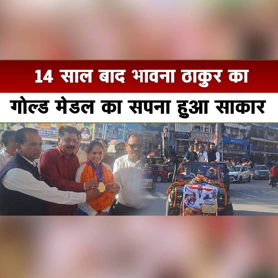 14 साल बाद भावना ठाकुर का गोल्ड मेडल का सपना हुआ साकार
#BhavnaThakur #GoldMedal #GoldMedalWinner #SportsAchievement #IndianSports #WomenInSports #SportsNews #HimachalPradesh #HimachalNews #thesummernewshimachal