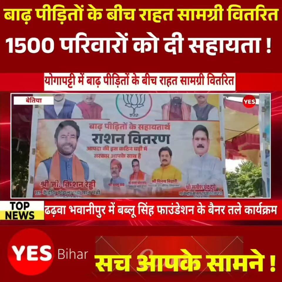 Bihar news : योगापट्टी में बाढ़ पीड़ितों के बीच राहत सामग्री वितरित, केंद्रीय मंत्री सतीश चंद्र दुबे ने 1500 परिवारों को दी सहायता। ---- ढढ़वा भवानीपुर में बब्लू सिंह फाउंडेशन के बैनर तले कार्यक्रम, बगहा विधायक ने भी 500 परिवारों को बांटी राहत सामग्री। योगापट्टी प्रखंड में गंडक नदी की बाढ़ से प्रभावित परिवारों की मदद के लिए सोमवार को राहत सामग्री का वितरण किया गया। नवलपुर पंचायत के ढढ़वा भवानीपुर गांव में बब्लू सिंह फाउंडेशन के बैनर तले आयोजित कार्यक्रम में केंद्रीय कोयला एवं खान राज्य मंत्री सतीश चंद्र दुबे और लौरिया विधायक विनय बिहारी का स्वागत किया गया। इसके बाद विभिन्न गांवों से पहुंचे बाढ़ पीड़ित परिवारों के बीच राहत सामग्री वितरित की गई।
वहीं, रामपुरवा गांव स्थित स्वामी विवेकानंद विद्यालय परिसर में भी केंद्रीय मंत्री सतीश चंद्र दुबे ने दूसरी बार बाढ़ पीड़ितों की सहायता के लिए राहत सामग्री का वितरण किया। इस दौरान करीब 1500 पीड़ित परिवारों को राशन सामग्री दी गई। बगहा विधायक की ओर से भी करीब 500 बाढ़ प्रभावित परिवारों को राहत सामग्री उपलब्ध कराई गई। कार्यक्रम में श्री जी किशन रेड्डी के नाम वाले बैनर के तहत भी राशन वितरण का उल्लेख किया गया।केंद्रीय राज्य मंत्री सतीश चंद्र दुबे ने कहा कि बाढ़, आंधी और अन्य प्राकृतिक आपदाओं पर किसी का नियंत्रण नहीं है। प्रधानमंत्री नरेंद्र मोदी के नेतृत्व में काम करने का अवसर मिला है। जब वे बाढ़ प्रभावित क्षेत्र में आए थे, तभी उन्होंने योगापट्टी के दियारा इलाके के लोगों की मदद करने का संकल्प लिया था। कोल इंडिया के सहयोग से दूसरी बार योगापट्टी में राहत सामग्री वितरण करने का अवसर मिला है। उन्होंने कहा कि प्रखंड का बड़ा इलाका बाढ़ से प्रभावित है। इस आपदा की घड़ी में वे स्थानीय जनप्रतिनिधियों के साथ खड़े हैं और पीड़ित परिवारों की हरसंभव मदद करने का प्रयास कर रहे हैं। उन्होंने बिहार सरकार की ओर से भी सहायता किए जाने की बात कही।#Yogapatti #FloodRelief #SatishChandraDubey #VinayBihari #BiharNews #WestChamparan #BettiahNews #FloodVictims #ReliefDistribution #FloodAffectedFamilies #BabluSinghFoundation #FloodReliefCamp #CoalIndia #BiharPolitics #BreakingNews #LocalNews #DisasterRelief #HumanityFirst #IndiaNews #YogapattiNews