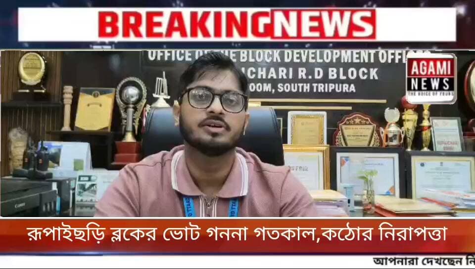 রূপাইছড়ি ব্লকে এডিসি ভিলেজ কমিটির নির্বাচনের ভোট গননাকে কেন্দ্র করে কড়া নিরাপত্তা