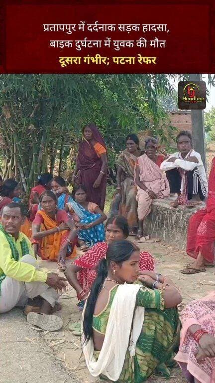 प्रतापपुर में दर्दनाक सड़क हादसा, बाइक दुर्घटना में युवक की मौ,त, दूसरा गंभीर; पटना रेफर...