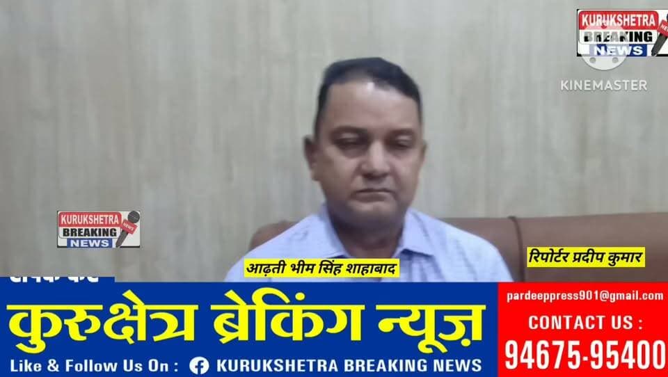 शाहबाद अनाज मंडी के आढ़ती भीम सिंह ने हरियाणा के मुख्यमंत्री नायब सिंह सैनी का धन्यवाद किया