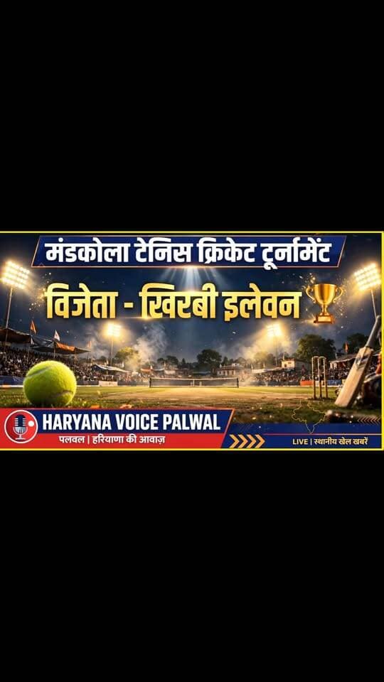 डागर क्रिकेट क्लब मंडकोला द्वारा विशाल टेनिस क्रिकेट टूर्नामेंट का सफल आयोजन, खिरबी इलेवन बनी विजेता
.
.
.
.
.
#MandkolaCricket #KhirbiEleven #PalwalNews #haryanavoicepalwalnewstoday #tenniscrickettournament