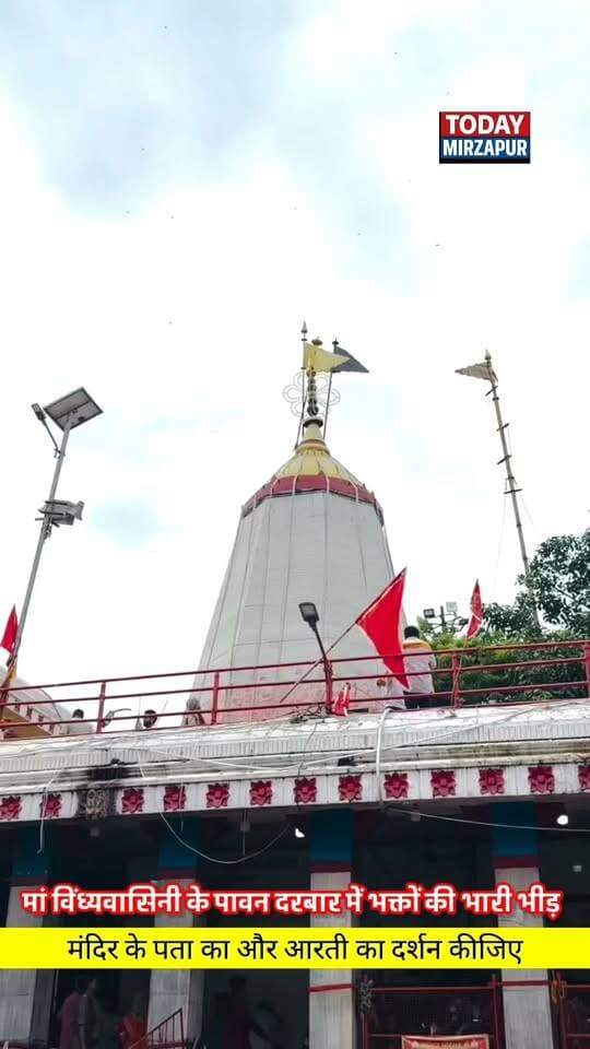 नवरात्रि पर विंध्यधाम में अलौकिक दृश्य! मां विंध्यवासिनी की पताका और आरती के दिव्य दर्शन कर आप भी पाएं आशीर्वाद, वीडियो शेयर कर दूसरों को भी कराएं दर्शन
#MaaVindhyavasini #NavratriDarshan #PatakaDarshan #AartiDarshan #VindhyachalDham #MirzapurNews #TodayMirzapur