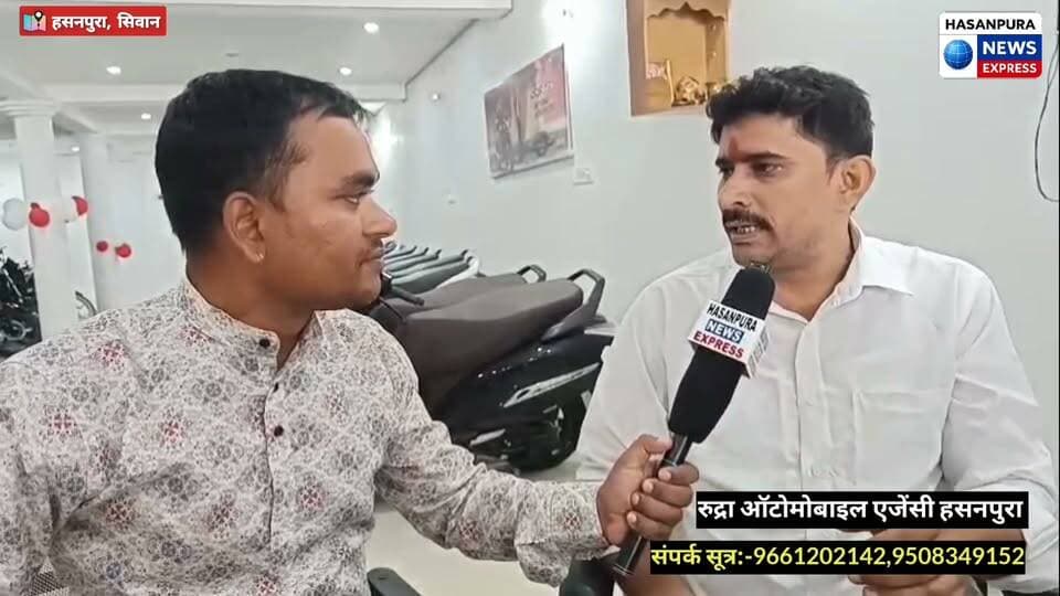 हसनपुरा में खुल गया रूद्रा ऑटोमोबाइल एजेंसी,अब बाइक खरीदने के लिए नहीं जाना होगा दूर,दशहरा ऑफर में एक बाइक पर मिल रहा आकर्षक उपहार,जल्दी करे