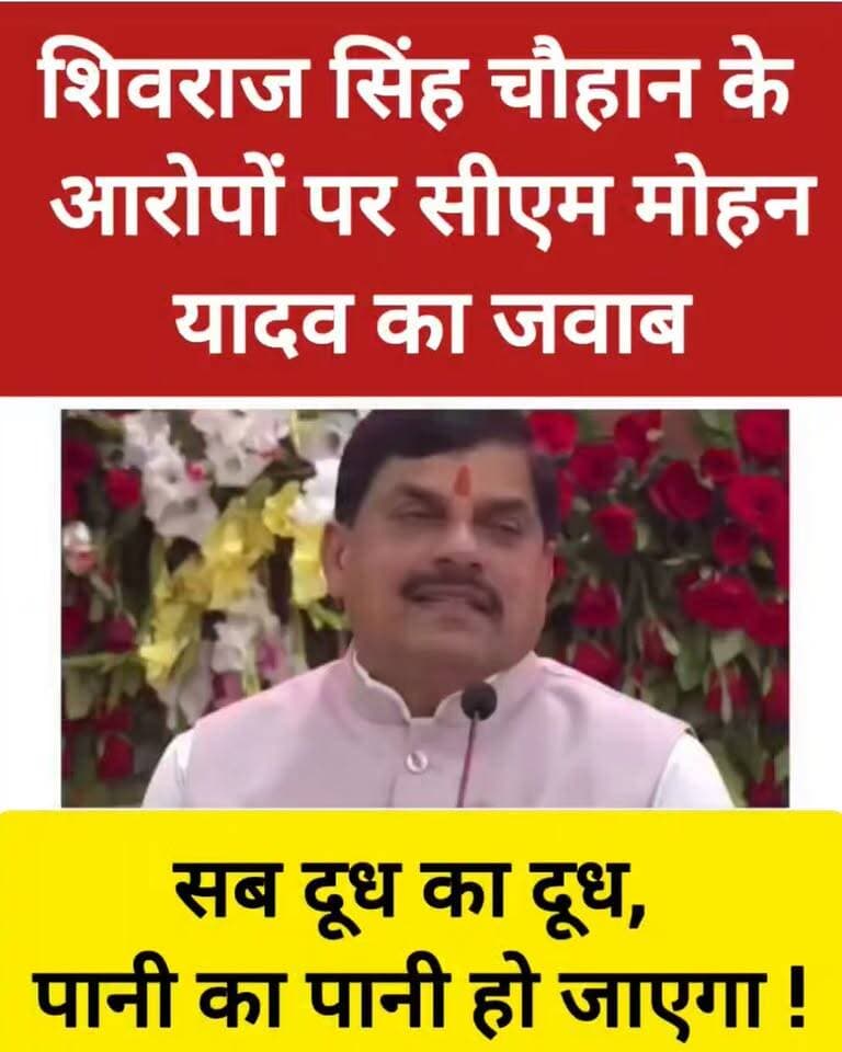 शिवराज सिंह चौहान के आरोपों पर CM मोहन यादव का जवाब, बोले— “सब दूध का दूध, पानी का पानी हो जाएगा!”
शिवराज सिंह चौहान के आरोपों पर मुख्यमंत्री मोहन यादव ने दिया जवाब! अब इस बयान के बाद सियासी हलचल तेज होने के आसार हैं। आखिर किस मुद्दे पर आमने-सामने आए दोनों नेता?
आपकी क्या राय है? कमेंट में बताइए।
#MohanYadav #ShivrajSinghChouhan #MadhyaPradeshPolitics #MPNews #BundeliBhaukaalNews