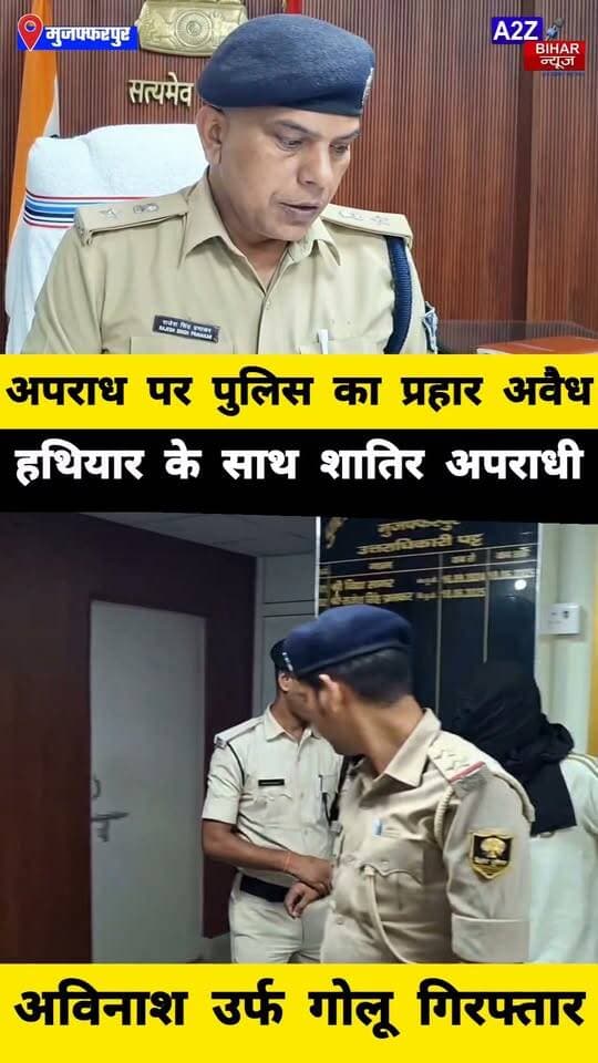 #मुजफ्फरपुर में पुलिस का बड़ा एक्शन, देसी कट्टा और जिंदा कारतूस के साथ शातिर अपराधी गिरफ्तार।
#A2zbiharnewsmuzaffarpur #sspmuzaffarpur #DMMUZAFFARPUR #CMNitishKumar #DGPBihar #viralvideoシ #instagramreels #Loot #DIUTEAM #RuralSp