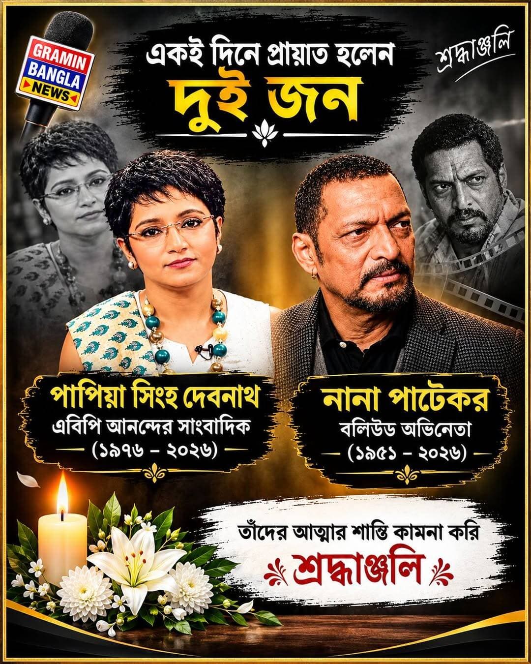 একই দিনে প্র*য়াত হলেন দুইজন
<nis:link nis:type=tag nis:id=শ্রদ্ধাঞ্জলি nis:value=শ্রদ্ধাঞ্জলি nis:enabled=true nis:link/> <nis:link nis:type=tag nis:id=শোকবার্তা nis:value=শোকবার্তা nis:enabled=true nis:link/> <nis:link nis:type=tag nis:id=দুইজনেরপ্রয়াণ nis:value=দুইজনেরপ্রয়াণ nis:enabled=true nis:link/> <nis:link nis:type=tag nis:id=পাপিয়াসিংহদেবনাথ nis:value=পাপিয়াসিংহদেবনাথ nis:enabled=true nis:link/> <nis:link nis:type=tag nis:id=নানাপাটেকর nis:value=নানাপাটেকর nis:enabled=true nis:link/> <nis:link nis:type=tag nis:id=বলিউডঅভিনেতা nis:value=বলিউডঅভিনেতা nis:enabled=true nis:link/> <nis:link nis:type=tag nis:id=সাংবাদিক nis:value=সাংবাদিক nis:enabled=true nis:link/> <nis:link nis:type=tag nis:id=প্রয়াত nis:value=প্রয়াত nis:enabled=true nis:link/> <nis:link nis:type=tag nis:id=শোকেরছায়া nis:value=শোকেরছায়া nis:enabled=true nis:link/> <nis:link nis:type=tag nis:id=স্মরণে nis:value=স্মরণে nis:enabled=true nis:link/> <nis:link nis:type=tag nis:id=আত্মারশান্তিকামনা nis:value=আত্মারশান্তিকামনা nis:enabled=true nis:link/> <nis:link nis:type=tag nis:id=graminbanglanews nis:value=GraminBanglaNews nis:enabled=true nis:link/> <nis:link nis:type=tag nis:id=graminbangla nis:value=GraminBangla nis:enabled=true nis:link/> <nis:link nis:type=tag nis:id=breakingnews nis:value=BreakingNews nis:enabled=true nis:link/> <nis:link nis:type=tag nis:id=newsupdate nis:value=NewsUpdate nis:enabled=true nis:link/>