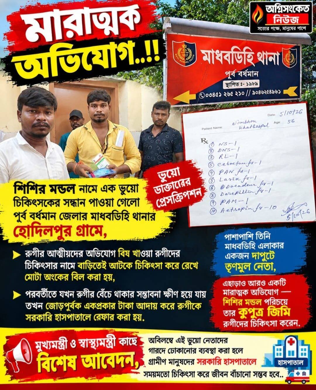 <nis:link nis:type=tag nis:id=মারাত্মক nis:value=মারাত্মক nis:enabled=true nis:link/> অভিযোগ..!! শিশির মন্ডল নামে এক ভুয়ো চিকিৎসকের সন্ধান পাওয়া গেলো পূর্ব বর্ধমান জেলার মাধবডিহি থানার হোদিলপুর গ্রামে..!!
<nis:link nis:type=tag nis:id=অগ্নিসংকেতনিউজ nis:value=অগ্নিসংকেতনিউজ nis:enabled=true nis:link/>