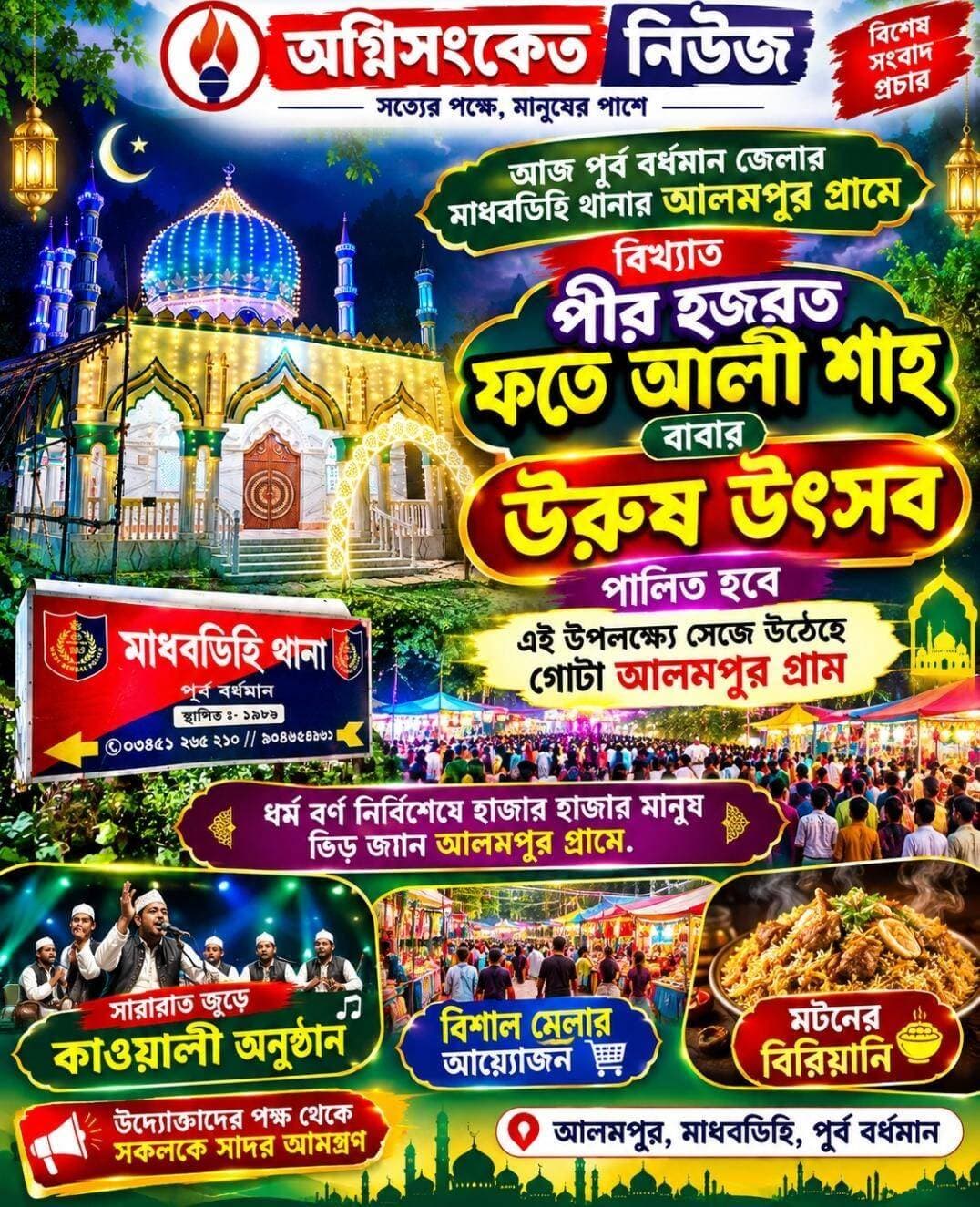 <nis:link nis:type=tag nis:id=আজ nis:value=আজ nis:enabled=true nis:link/> পূর্ব বর্ধমান জেলার মাধবডিহি থানার আলমপুর গ্রামে বিখ্যাত "পীর হজরত ফতে আলী শাহ" বাবার মাজারে উরুষ উৎসব পালিত হবে...
<nis:link nis:type=tag nis:id=অগ্নিসংকেতনিউজ nis:value=অগ্নিসংকেতনিউজ nis:enabled=true nis:link/>