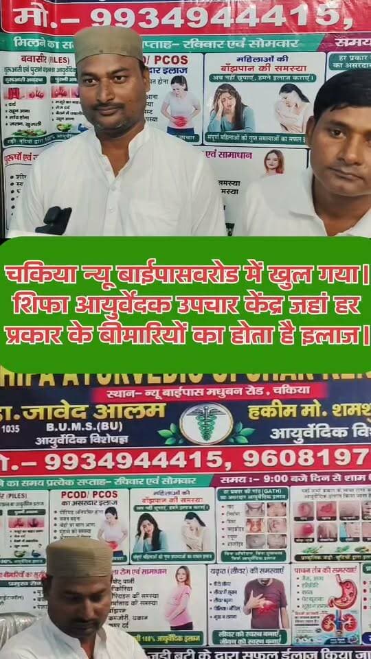 चकिया न्यू बाईपासवरोड में खुल गया।
शिफा आयुर्वेदक उपचार केंद्र जहां हर
प्रकार के बीमारियों का होता है इलाज।
#ShifaAyurvedicCenter
#चकिया_न्यू_बाईपास
#आयुर्वेदिक_उपचार
#स्वास्थ्य_सेवा
#Todays24crimeNews
