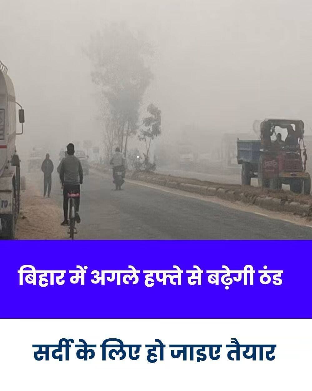 बिहार में अब मौसम का मिजाज बदलने वाला है. बिहार में 16 अक्टूबर से तापमान में गिरावट आने वाली है. न्यूनतम तापमान में करीब 2 डिग्री तक की गिरावट आ सकती है. जिससे हल्की धुंध भी छा सकती है.