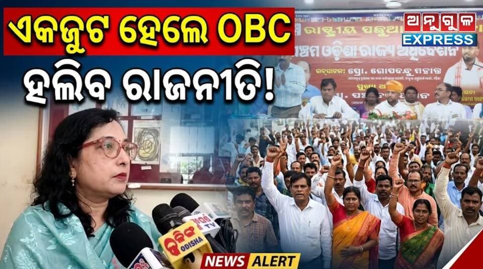 ଜନଗଣନାରେ OBCଙ୍କ ପାଇଁ ସ୍ୱତନ୍ତ୍ର କଲମ ଦାବି।
OBC ଅଧିକାର ପାଇଁ ରଣହୁଙ୍କାର 'କେନ୍ଦ୍ରକୁ OBC ମଞ୍ଚର ଚେତାବନୀ !
ଏକଜୁଟ ହେଲେ OBC, ହଲିବ ରାଜନୀତି! #OBCManch #CMOOdisha #MohanMajhi #Odisha #Obcforreservation #angulexpress #AmitShah #HomeMinister