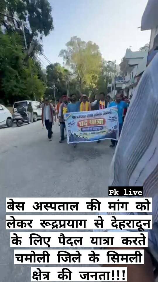 बेस अस्पताल की मांग को लेकर रूद्रप्रयाग से देहरादून के लिए पैदल यात्रा करते चमोली जिले के सिमली क्षेत्र की जनता!!!