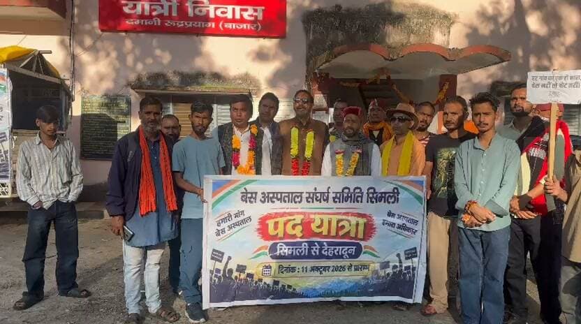 चमोली जिले के सिमली में बेस अस्पताल की मांग को लेकर संघर्ष समिति की पद यात्रा रूद्रप्रयाग से देहरादून के लिए रवाना!! नवरात्रि के पहले दिन सिमली से शुरू हुई थी पद यात्रा!! 20 अक्टूबर को पहुंचेगी देहरादून!!