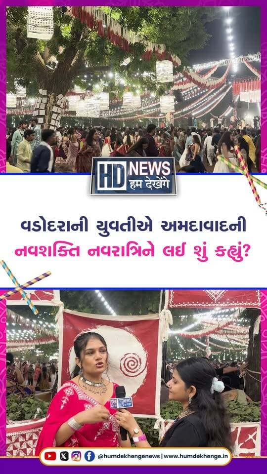 અમદાવાદમાં નવરાત્રિની ઉજવણીની એક અનોખી પહેલ સામે આવી છે, જ્યાં ઉત્સવની ભવ્યતા કરતાં લોકોના પ્રેમ, લાગણી અને સહયોગને વધુ મહત્ત્વ આપવામાં આવી રહ્યું છે. ‘કિંમત નહીં, મૂલ્ય આંકો’ના સંદેશ સાથે નવશક્તિ નવરાત્રી 2026 એક એવી નવરાત્રિનું નિર્માણ કરી રહી છે, જ્યાં ન તો કોઈ સ્પોન્સર છે કે ન તો કોઈ એન્ટ્રી ફી. આ ઉત્સવનો સાચો આધાર છે લોકોનો વિશ્વાસ, સહકાર અને માતાજી પ્રત્યેની અખૂટ શ્રદ્ધા. પોતાની આ નવરાત્રિને વધુ ભવ્ય અને યાદગાર બનાવવા માટે નવશક્તિ પરિવાર દ્વારા લોકોને QR કોડ સ્કેન કરીને અનુદાન આપવા અપીલ કરવામાં આવી રહી છે. કારણ કે અહીં મહત્ત્વ રકમનું નહીં, પરંતુ ભાવનાનું છે.
#navshaktinavratri #navratri2026 #ahmedabad #garba #humdekhengenews
