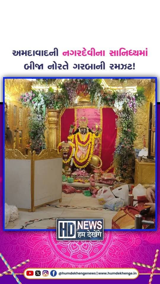 અમદાવાદની નગરદેવીના સાનિધ્યમાં બીજા નોરતે નવરાત્રિનો અનેરો રંગ જામ્યો હતો. માઈભક્તોએ માતાજીના દર્શન કરી ભક્તિભાવ અને ઉત્સાહ સાથે મન મૂકીને ગરબા રમ્યા હતા. માતાજીના જયઘોષ અને ગરબાની રમઝટથી સમગ્ર માહોલ ભક્તિમય બની ગયો હતો.
#ahmedabad #navratri2026 #nagardevi #garba #humdekhengenews