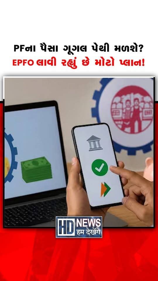 PF ખાતાધારકો માટે મોટા સમાચાર સામે આવ્યા છે. હવે EPFO સભ્યોને UPI દ્વારા PFના પૈસા ઉપાડવાની સુવિધા આપવાની તૈયારી કરી રહ્યું છે. આ નવી વ્યવસ્થા શરૂ થશે તો ફોનપે, ગૂગલ પે અને BHIM જેવી એપ દ્વારા પણ રકમ મેળવવાનો રસ્તો સરળ બની શકે છે. અહેવાલો અનુસાર, પાત્ર સભ્યો પોતાના PF બેલેન્સના 75 ટકા સુધીની રકમ ઉપાડી શકશે. જ્યારે બાકીના 25 ટકા પૈસા ખાતામાં જાળવી રાખવાના રહેશે. હાલમાં PF ઉપાડવા માટે ઓનલાઈન ક્લેમ કર્યા બાદ તેની ચકાસણી અને બેંક ખાતામાં રકમ જમા થવાની રાહ જોવી પડે છે. નવી સુવિધાનો હેતુ આ પ્રક્રિયાને વધુ ઝડપી અને સરળ બનાવવાનો છે. આ માટે EPFO UAN પોર્ટલને UPI સાથે જોડવાની દિશામાં કામ કરી રહ્યું છે. અહેવાલો મુજબ, ડિસેમ્બર 2026ના અંત સુધીમાં આ સુવિધા શરૂ થવાની શક્યતા છે. જોકે, હાલ આ વ્યવસ્થા તૈયારી અને ટ્રાયલના તબક્કામાં હોવાનું કહેવાય છે. સુવિધા ક્યારે શરૂ થશે અને કયા નિયમો લાગુ પડશે તેની સત્તાવાર જાહેરાતની રાહ જોવી પડશે.
#epfo #pfwithdrawal #upi #pfrules #humdekhengenews