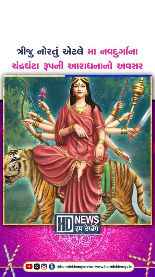 Navratri 2026: આજે શારદીય નવરાત્રીનું ત્રીજુ નોરતું, જાણો માં ચંદ્રઘંટા રૂપની કથા અને સ્વરૂપ વિશે
#narol #ahmedabad #electricshock #localnews #humdekhengenews