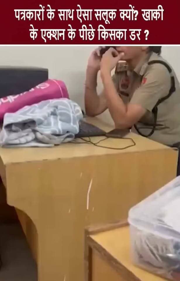 पत्रकारों के साथ ऐसा सलूक क्यों? खाकी के एक्शन के पीछे किसका डर ? #delhi #police #reporters #NewsUpdate #bjp #congress