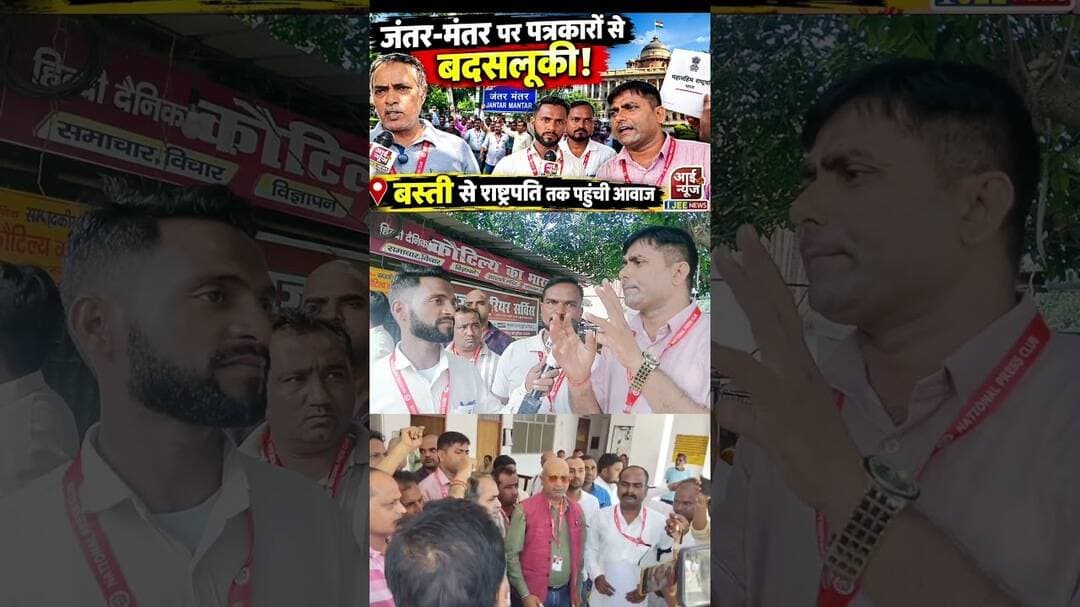 जंतर-मंतर की घटना से नाराज बस्ती के पत्रकार_ पार्ट पांच #ijeenews #basti #jantermanterprotest #delhi
