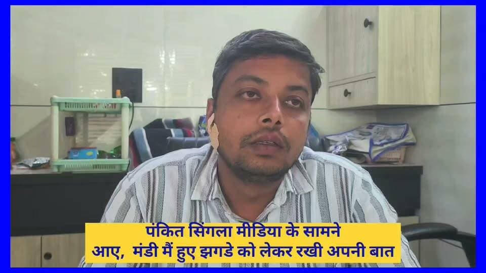 मंडी में हुए झगड़े को लेकर पंकित सिंगला ने रखी अपनी बात कहा हमारा लड़ाई झगड़े से कोई लेना-देना नहीं परंतु दूसरे पक्ष ने आकर उनके भाई पर हमला कर दिया देखिए क्या है पूरा मामला
#palwal #palwalnews