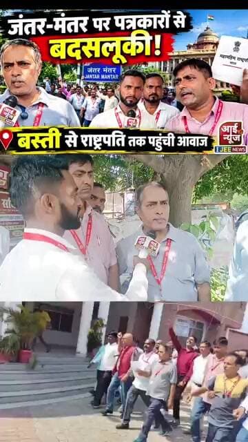 जंतर-मंतर की घटना से नाराज बस्ती के पत्रकार_ पार्ट चार #ijeenews #basti #jantermanterprotest #delhi