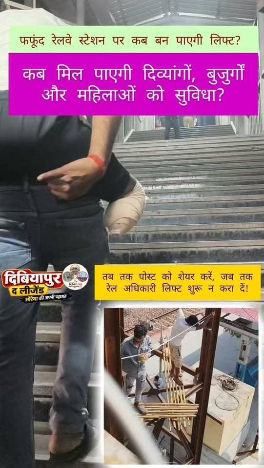 🚨 फफूंद रेलवे स्टेशन पर लिफ्ट कब लगेगी? दिव्यांगों, बुजुर्गों और महिलाओं को आखिर कब मिलेगी राहत?
फफूंद रेलवे स्टेशन पर लिफ्ट की सुविधा न होने से दिव्यांगों, बुजुर्गों, महिलाओं और असहाय यात्रियों को सीढ़ियां चढ़ने-उतरने में भारी परेशानी का सामना करना पड़ता है।
❓ आखिर कब तक यात्री इस परेशानी को झेलते रहेंगे?
❓ क्या रेलवे के जिम्मेदार अधिकारी इस गंभीर समस्या पर ध्यान देंगे?
❓ फफूंद स्टेशन पर लिफ्ट लगाने का काम कब शुरू होगा?
📢 अब इस मुद्दे पर आवाज उठाने का समय है!
🔴 आपसे अपील है:
✅ इस पोस्ट को अधिक से अधिक शेयर करें, ताकि यह रेलवे के वरिष्ठ अधिकारियों और जनप्रतिनिधियों तक पहुंचे।
✅ कमेंट में लिखें — “फफूंद स्टेशन पर लिफ्ट लगवाओ”
✅ अपने क्षेत्र के जनप्रतिनिधियों और संबंधित रेलवे अधिकारियों को टैग करें।
✅ इस मुहिम से जुड़ें और यात्रियों की इस जायज मांग को मजबूती से उठाएं।
✊ हमारा लक्ष्य स्पष्ट है — फफूंद रेलवे स्टेशन पर लिफ्ट की सुविधा उपलब्ध हो, ताकि दिव्यांगों, बुजुर्गों, महिलाओं और जरूरतमंद यात्रियों को राहत मिल सके।
📣 एक शेयर, एक कमेंट और आपकी एक आवाज इस मुद्दे को जिम्मेदार अधिकारियों तक पहुंचाने में मदद कर सकती है। आइए, मिलकर इस मांग को बुलंद करें!
❤️ दिबियापुर द लीजेंड | जनहित की आवाज
#फफूंदरेलवेस्टेशन #फफूंदस्टेशनपरलिफ्टलगवाओ #दिबियापुर #औरैया #रेलवे #जनहितकीआवाज