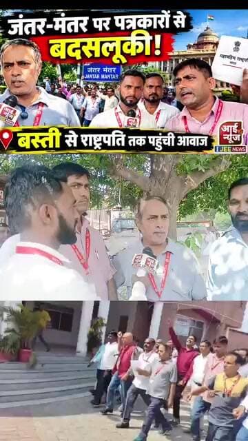 जंतर-मंतर की घटना से नाराज बस्ती के पत्रकार_ पार्ट तीन #ijeenews #basti #jantermanterprotest #delhi