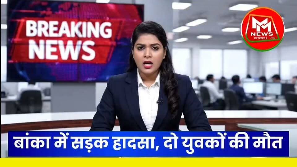 #बांका में दो बाइकों की जोरदार टक्कर, दो युवकों की मौत, एक की हालत गंभीर!
#MMNews #BankaNews #BiharNews #RoadAccident #Banka #Amarpur #BreakingNews #सड़कहादसा #बांका