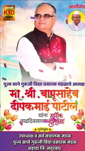 मा. श्री. बापूसाहेब दीपकभाई पाटील यांना वाढदिवसाच्या हार्दिक हार्दिक शुभेच्छा...