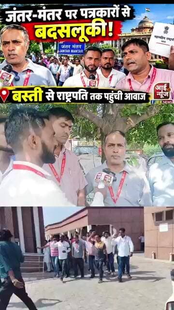 जंतर-मंतर की घटना से नाराज बस्ती के पत्रकार_ पार्ट दो #ijeenews #basti #jantermanterprotest #delhi