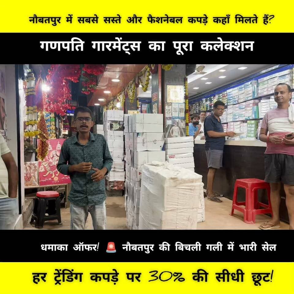नौबतपुर की बिचली गली में स्थित गणपति गारमेंट्स लेकर आया है कपड़ों की सबसे बड़ी महासेल, जहां आपको लेडीज, जेन्ट्स, किड्स वियर और लग्न मैटेरियल्स के पूरे लेटेस्ट कलेक्शन पर मिल रही है पूरी 30% की सीधी छूट! अगर आप भी सबसे सस्ते और फैशनेबल कपड़ों की तलाश में हैं तो इस धमाकेदार ऑफर का फायदा उठाने के लिए आज ही आएं। वीडियो को लाइक, शेयर और सब्सक्राइब जरूर करें!
#GanpatiGarments #Naubatpur #NaubatpurShopping #ClothingSale #TrendingFashion #BudgetShopping #DiscountOffer