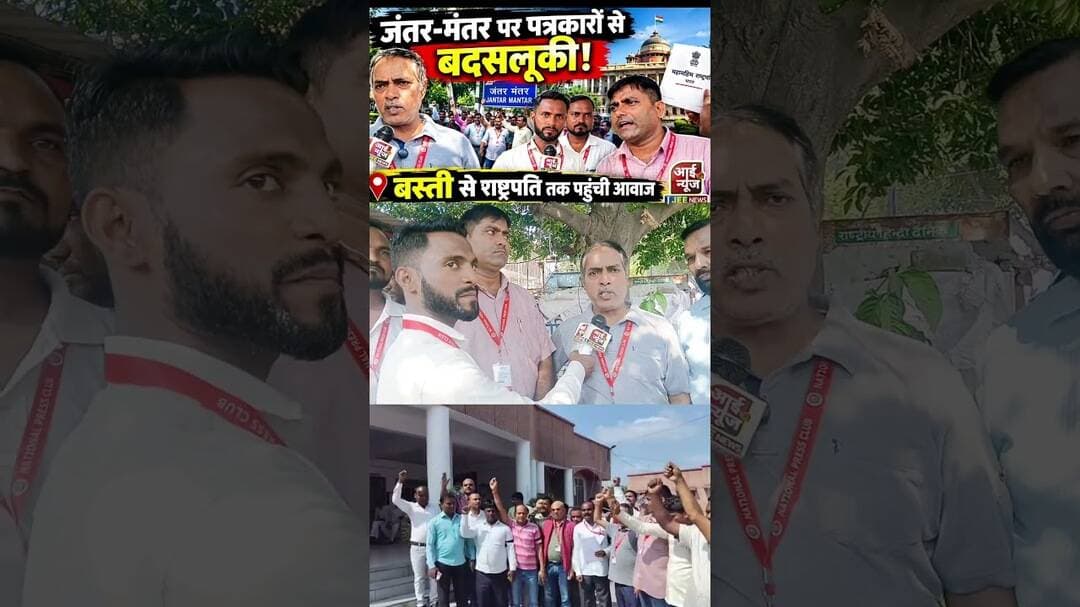 जंतर-मंतर की घटना से नाराज बस्ती के पत्रकार_ पार्ट एक #ijeenews #basti #jantermanterprotest #delhi