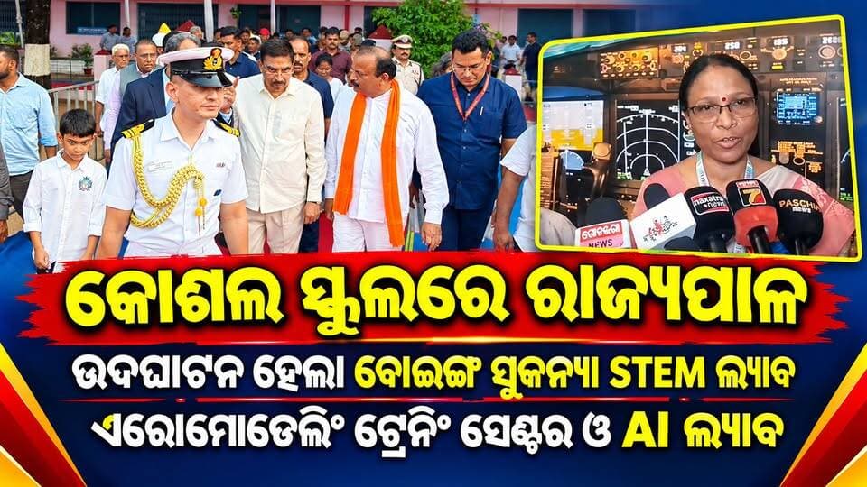 ବୋଇଙ୍ଗ ସୁକନ୍ୟା STEM ଲ୍ୟାବ, ଏରୋମୋଡ଼େଲିଙ୍ଗ ଓ AI ଲ୍ୟାବକୁ ଉଦଘାଟନ କଲେ ରାଜ୍ୟପାଳ। ଅତାବିରା ବ୍ଲକ ନୂଆ ଖଇରପାଲି ସ୍ଥିତ ଦି କୋଶଳ ସ୍କୁଲର ପ୍ରତିଷ୍ଠା ଦିବସ ପାଳନ ହୋଇଯାଇଛି। ଏହି ଅବସରରେ ଛାତ୍ରଛାତ୍ରୀଙ୍କ ଉନ୍ନତ ଜ୍ଞାନକୌଶାଳ ପାଇଁ ଆରମ୍ଭ ହୋଇଥିବା ବୋଇଙ୍ଗ ସୁକନ୍ୟା stem ଲାବ ଏରୋମୋଦେଲିଙ୍ଗ ଟ୍ରେନିଙ୍ଗ ସେଣ୍ଟର ଓ AI ଲାବକୁ ମୁଖ୍ୟ ଅତିଥି ଭାବେ ଯୋଗଦେଇ ଥିବା ଓଡ଼ିଶାର ମହାମହିମ ରାଜ୍ୟପାଳ ଡ଼ ହରିବାବୁ କମ୍ଭାମ୍ପତି ଉଦଘାଟନ କରିଛନ୍ତି। ଆୟୋଜିତ ସଭାରେ ସ୍କୁଲ ଅଧ୍ୟକ୍ଷ ଜି ମୁରଳୀକୃଷ୍ଣ ସଭାପତିତ୍ୱ କରିବା ସହ ଅତିଥି ମାନଙ୍କୁ ସ୍ୱାଗତ ଜଣାଇଥିଲେ।ସ୍କୁଲ ନିର୍ଧେଶକ ନଳିନୀ ପଟ୍ଟାୟାନାୟକ ଅତିଥି ପରିଚୟ ପ୍ରଦାନ କରିଥିଲେ।