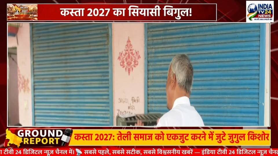 कस्ता विधानसभा में 2027 की तैयारी तेज, तेली समाज को एकजुट करने में जुटे जुगुल किशोर
#nonfollowers #BreakingNews #highlight #2027Elections