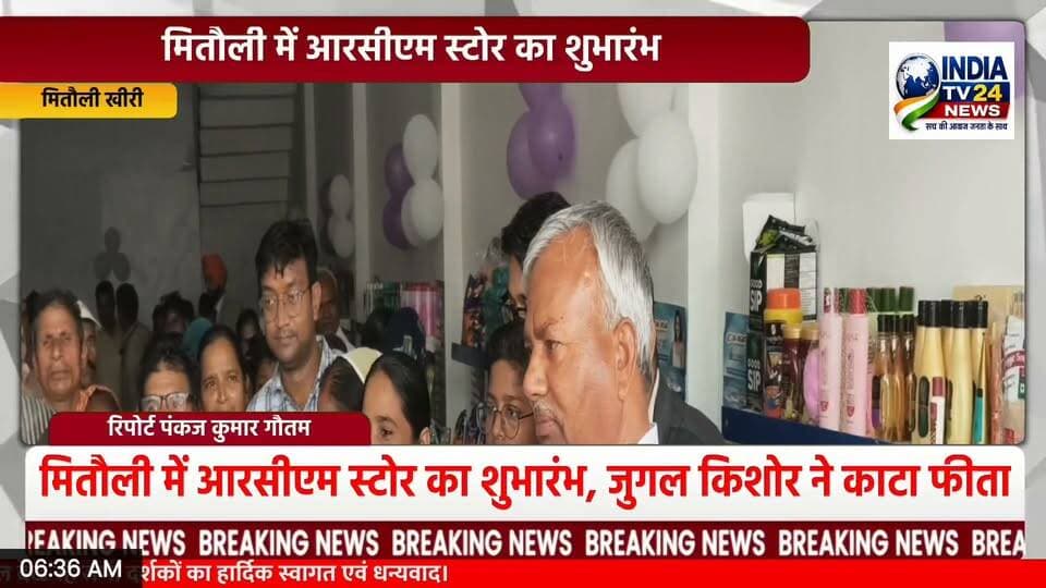 मितौली में RCM स्टोर की शुरुआत, जुगल किशोर ने फीता काटकर किया शुभारंभ।
#NewsUpdate #Update #nonfollowers #BreakingNews #highlight
